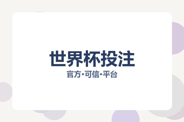 世界杯投注 图片